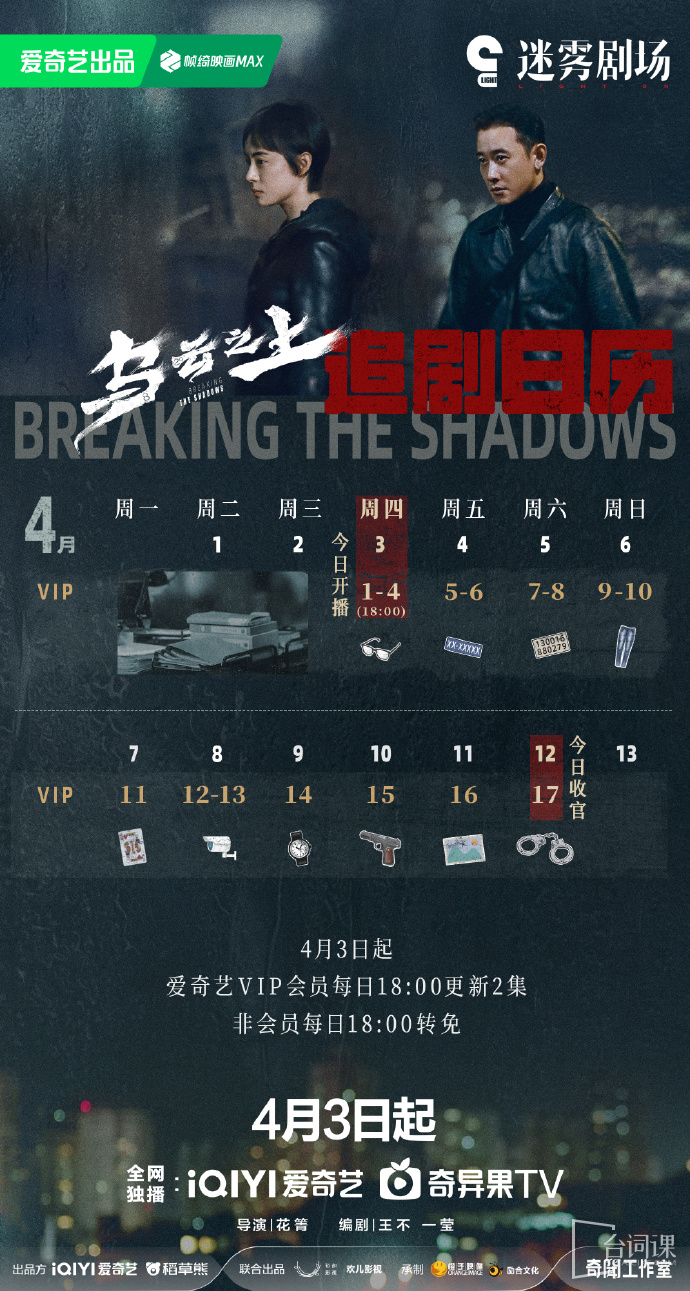 《乌云之上》追剧日历