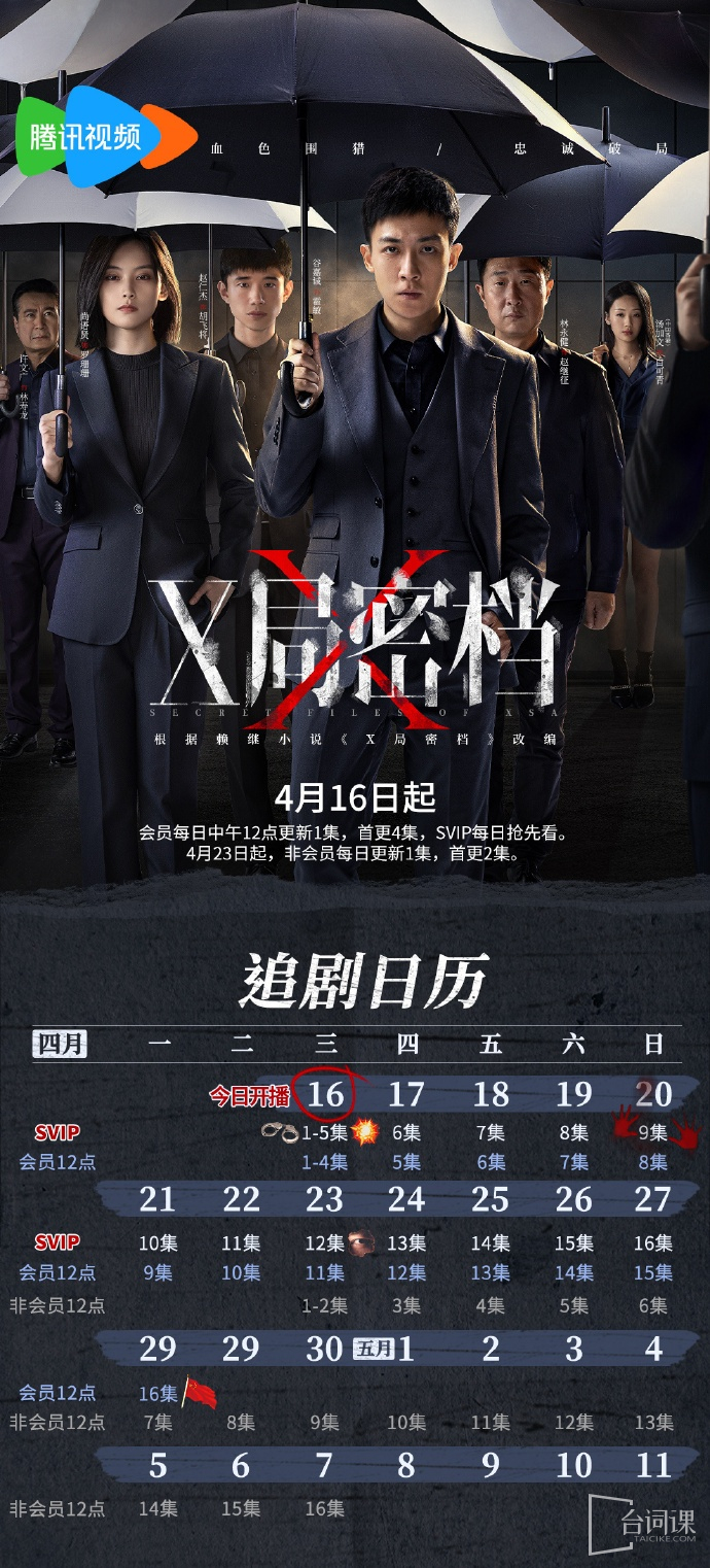 国产剧《X局密档》追剧日历