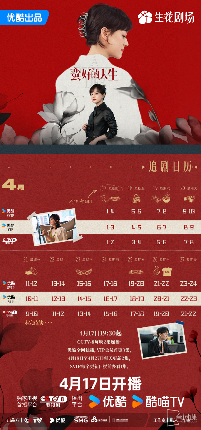 国产剧《蛮好的人生》追剧日历