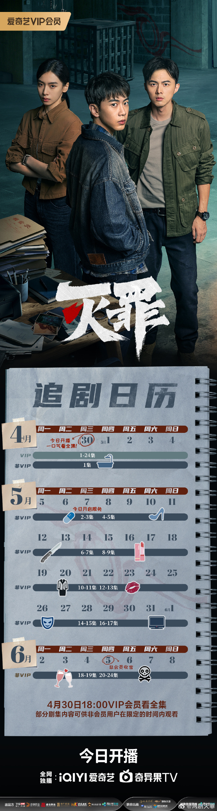 国产网剧《灭罪》追剧日历