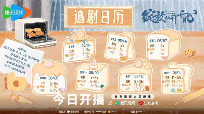 《绽放的许开心》追剧日历