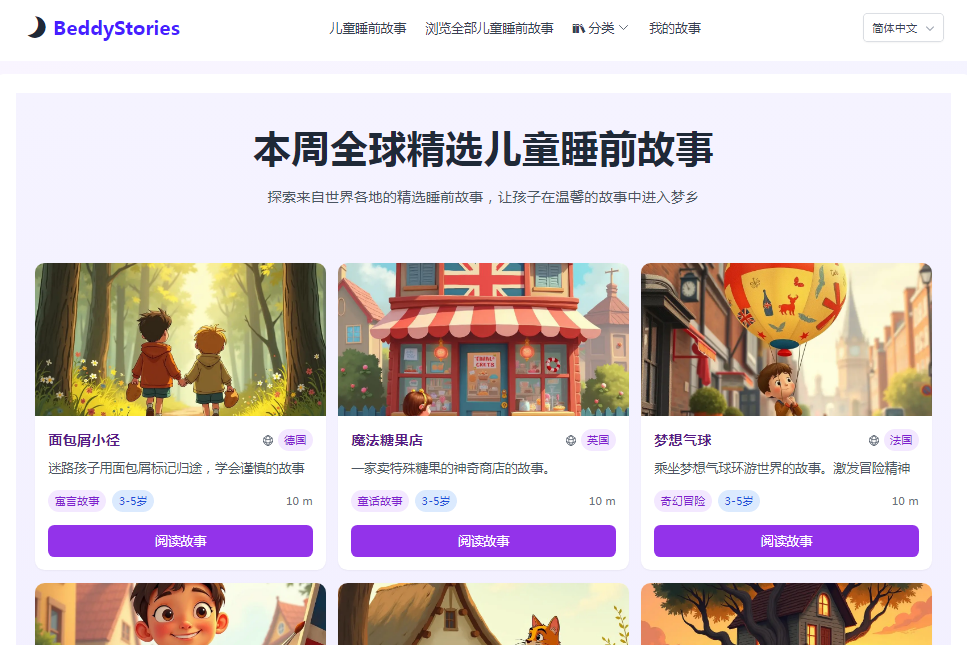 BeddyStories – 专为0-12岁儿童打造的免费睡前故事网站