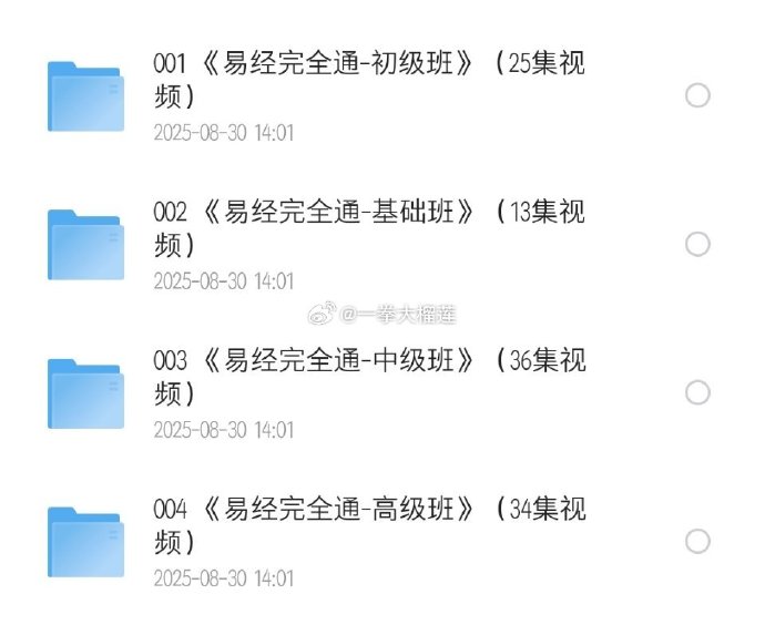 易经完全通，全套108集视频免费分享