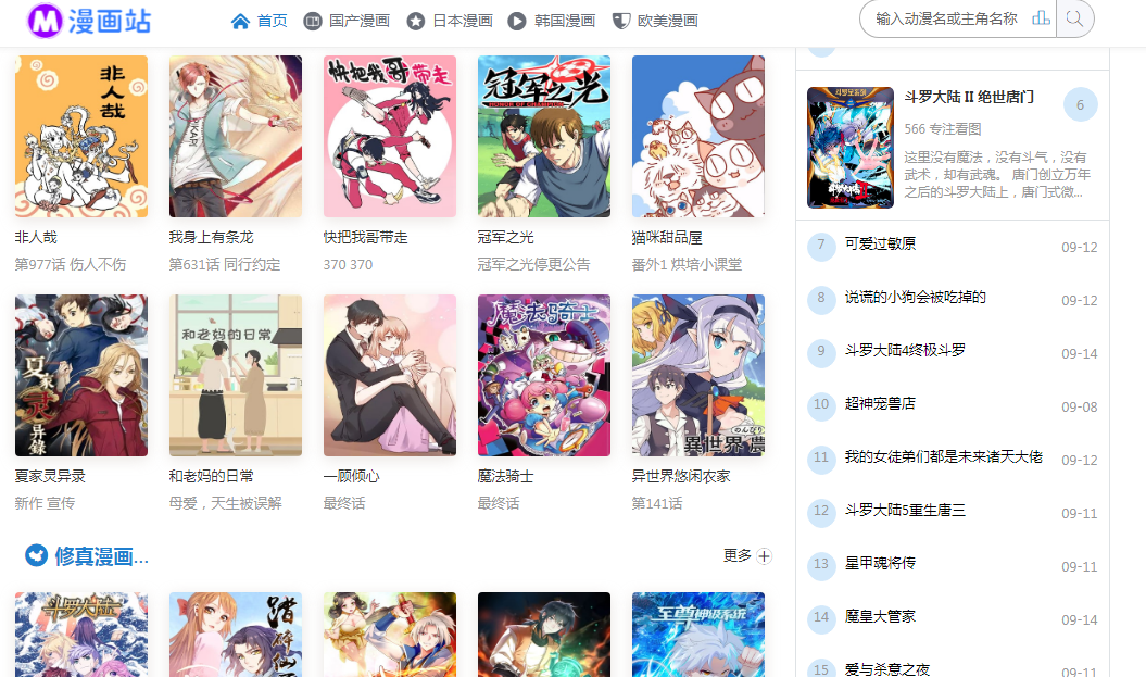 海量漫画免费看：漫画站，一个追漫党的高清在线平台