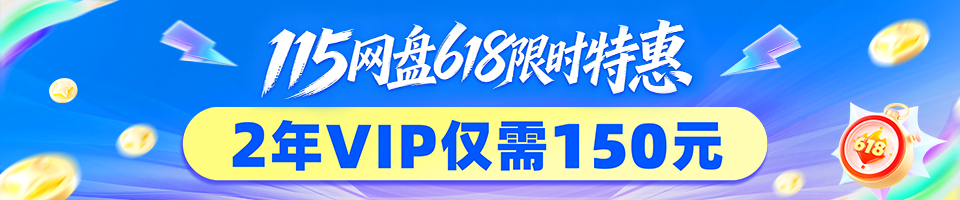 115网盘
