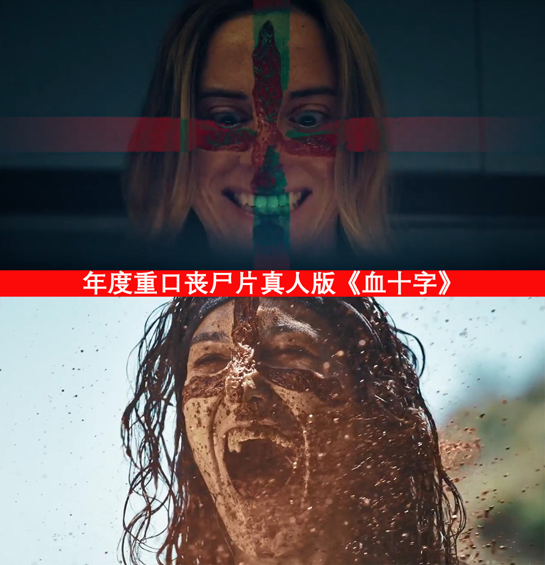 年度重口丧尸片！真人版《血十字》要被拍出来了